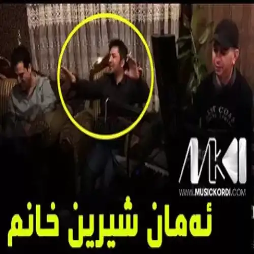 ئه‌مان شیرین خانم